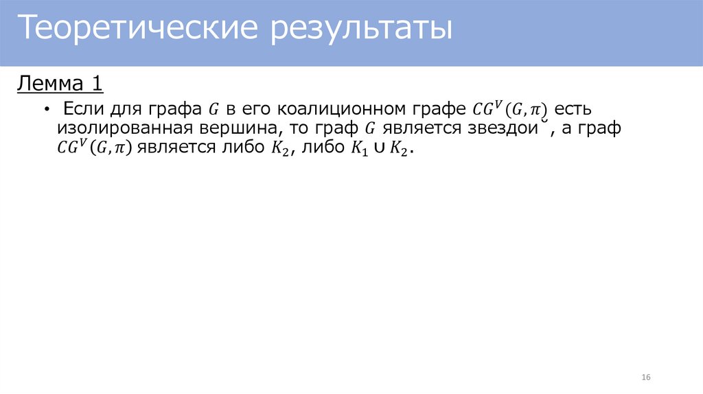 Теоретические результаты