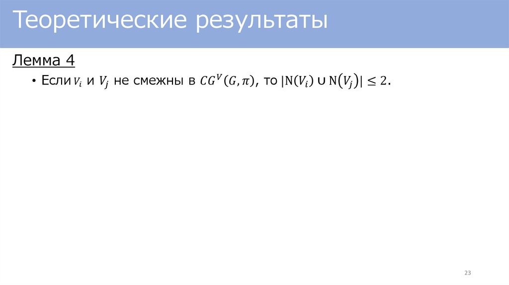 Теоретические результаты