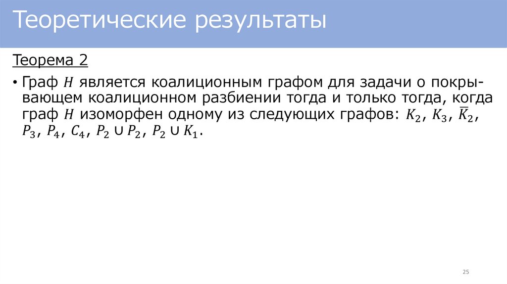 Теоретические результаты
