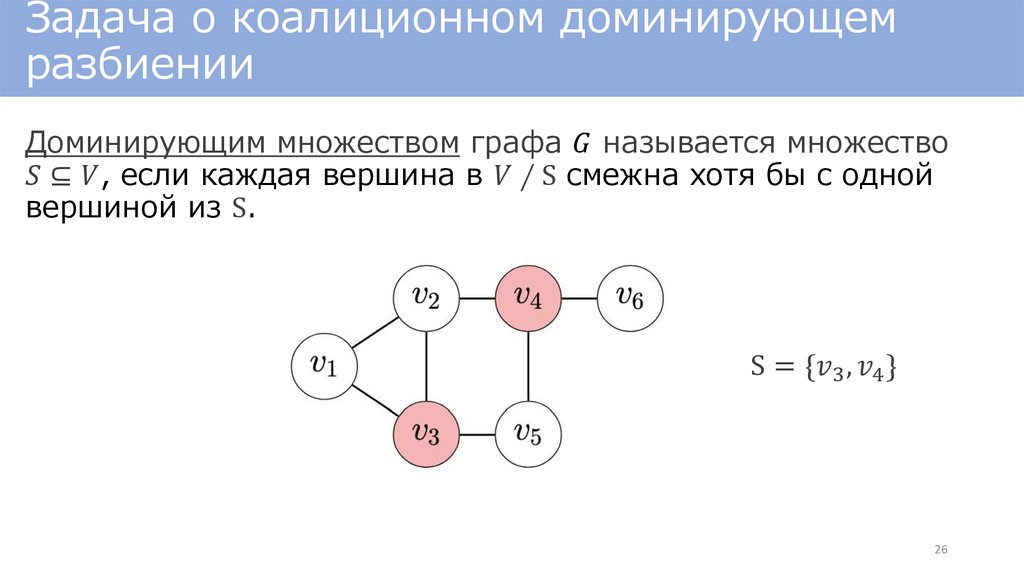 Задача о коалиционном доминирующем разбиении