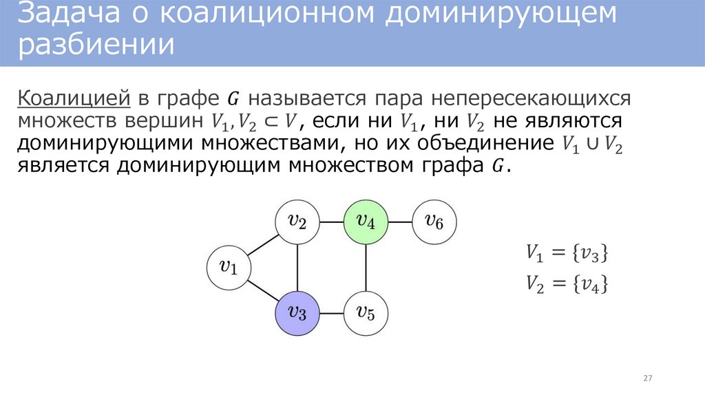 Задача о коалиционном доминирующем разбиении