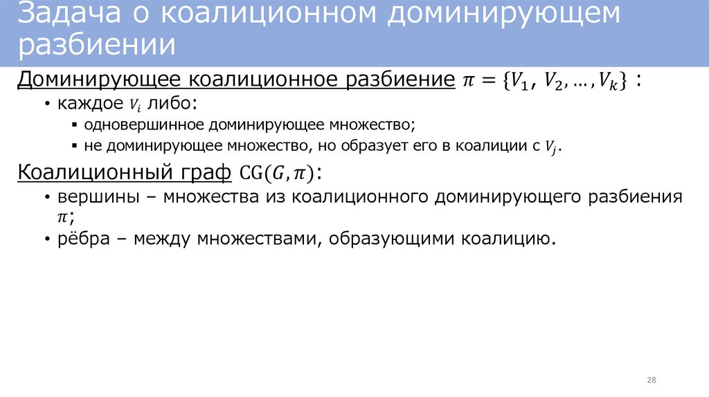 Задача о коалиционном доминирующем разбиении