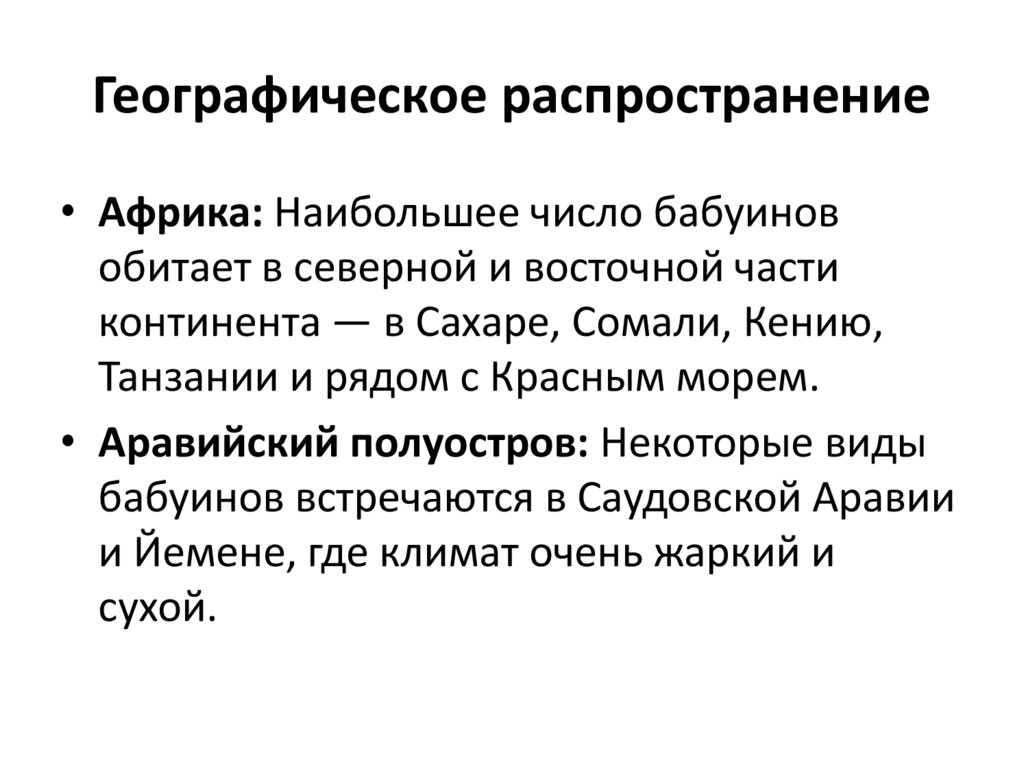 Географическое распространение