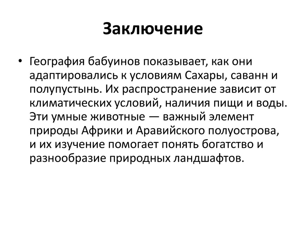 Заключение