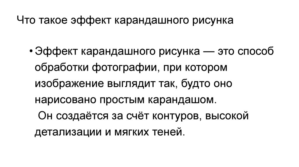 Что такое эффект карандашного рисунка