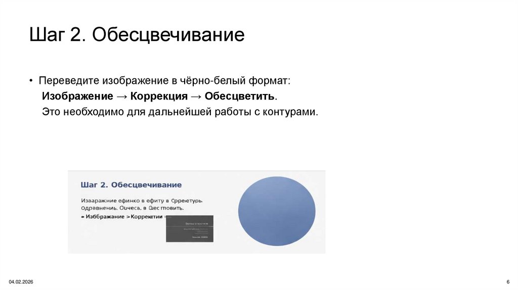 Шаг 2. Обесцвечивание