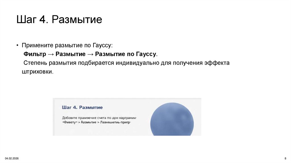 Шаг 4. Размытие