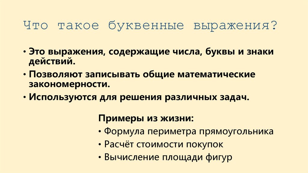 Что такое буквенные выражения?