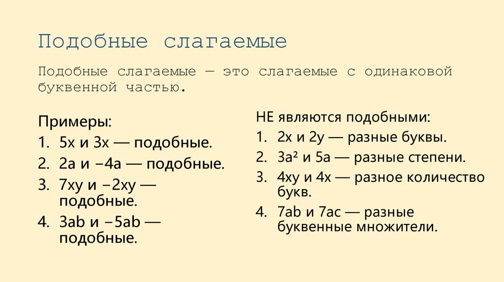 Подобные слагаемые