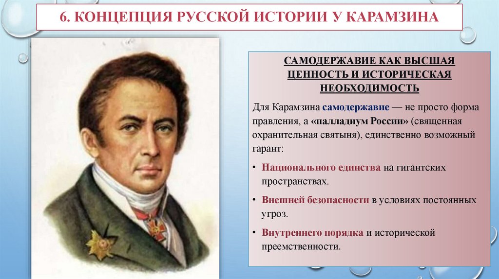 6. Концепция русской истории у Карамзина