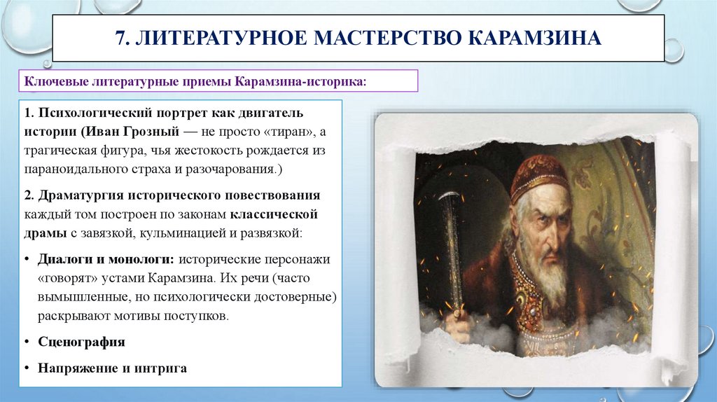 7. Литературное мастерство Карамзина