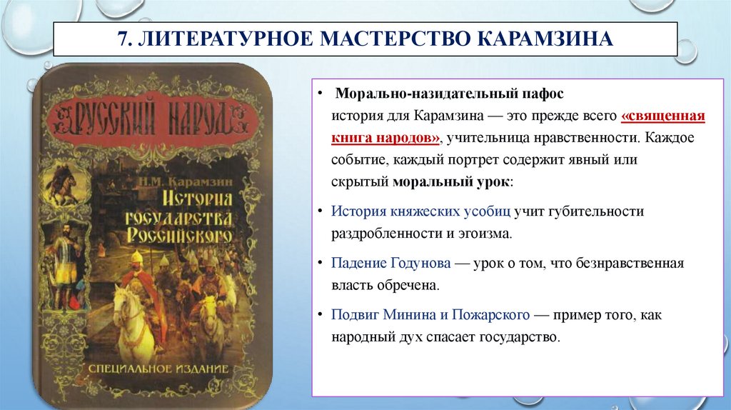 7. Литературное мастерство Карамзина