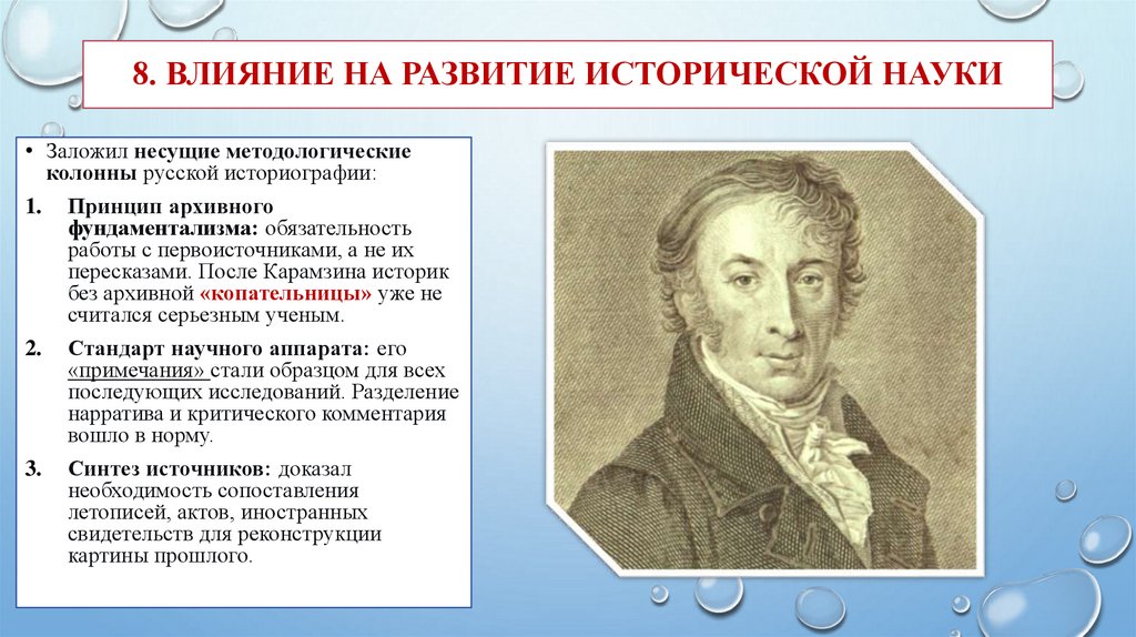 8. Влияние на развитие исторической науки