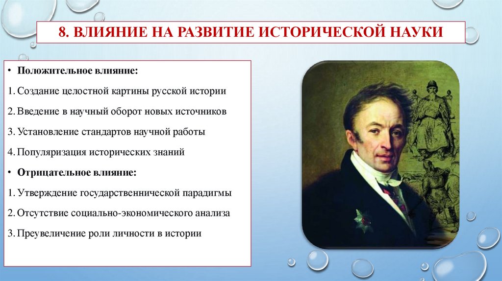 8. Влияние на развитие исторической науки