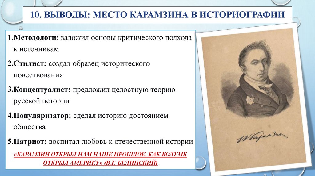 10. Выводы: Место Карамзина в историографии