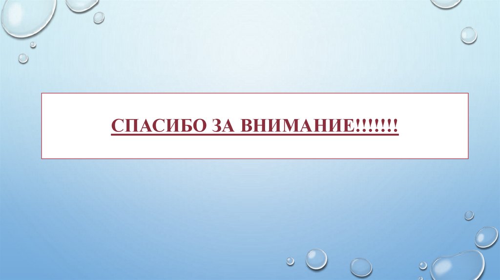 СПАСИБО ЗА ВНИМАНИЕ!!!!!!!