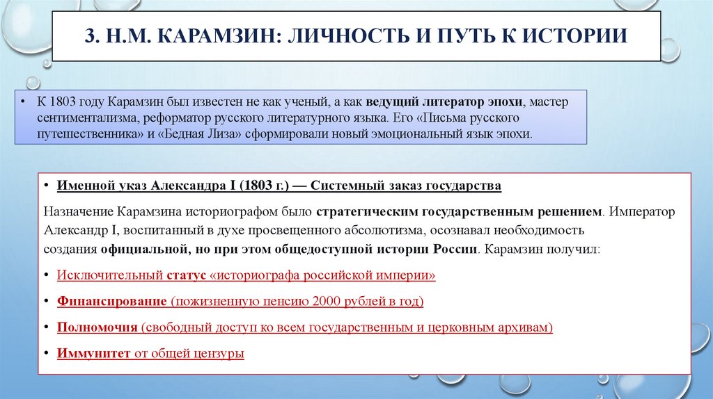 3. Н.М. Карамзин: Личность и путь к истории