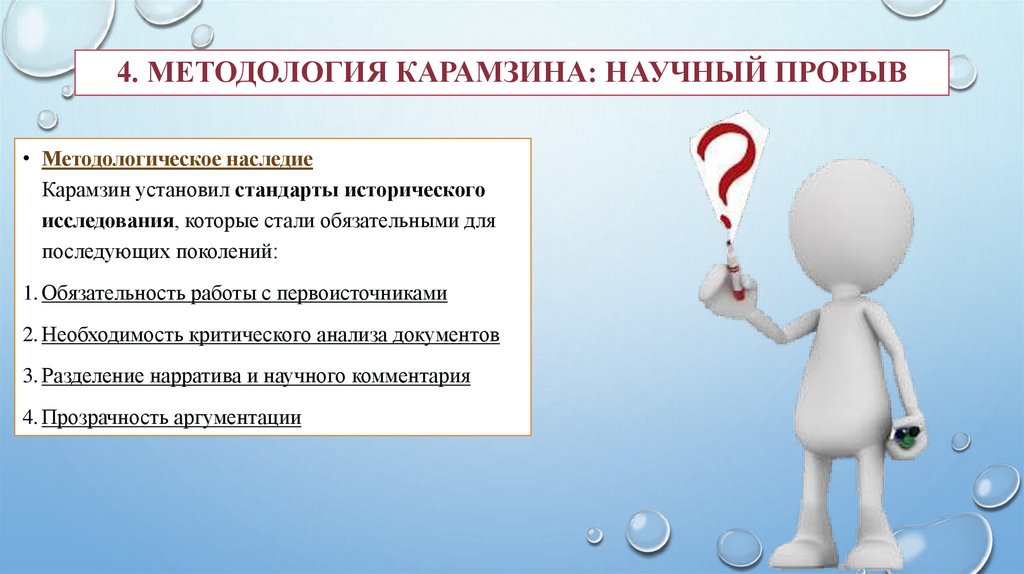 4. Методология Карамзина: Научный прорыв