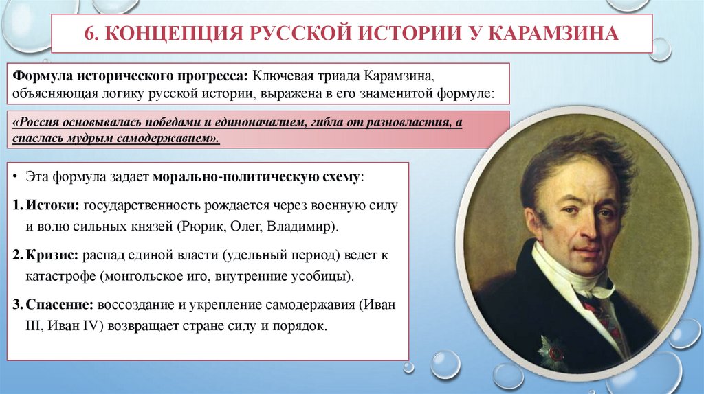 6. Концепция русской истории у Карамзина