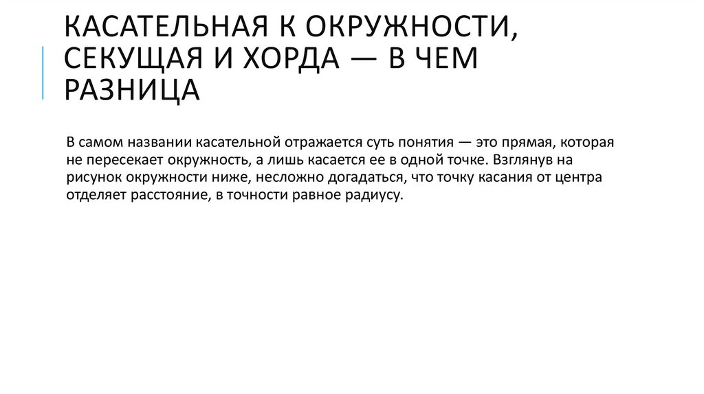 Касательная к окружности, секущая и хорда — в чем разница