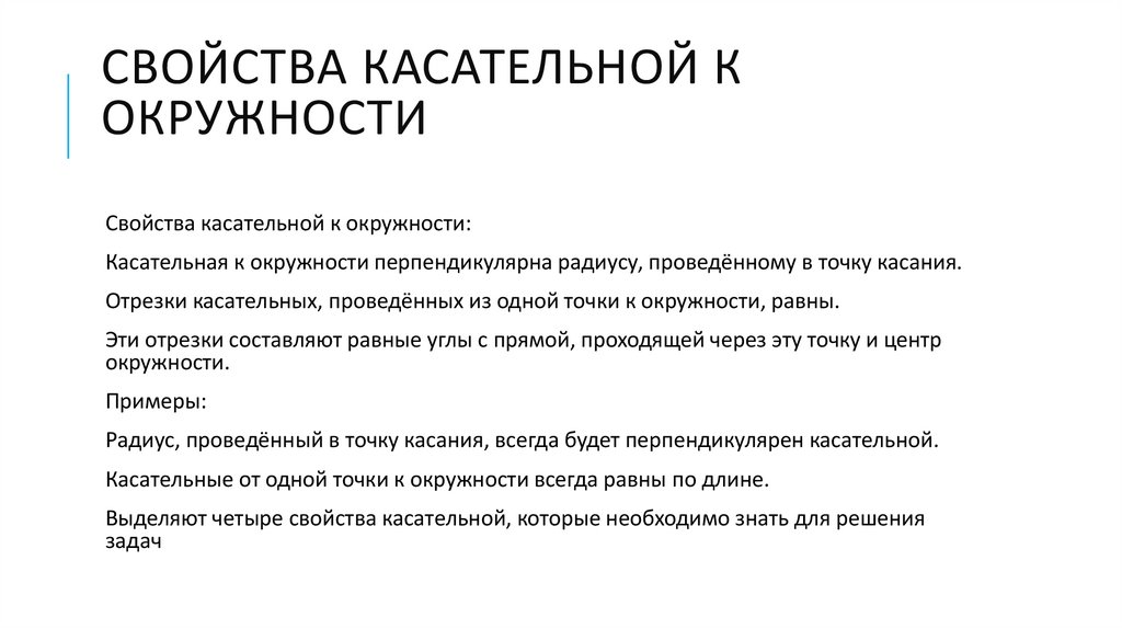Свойства касательной к окружности