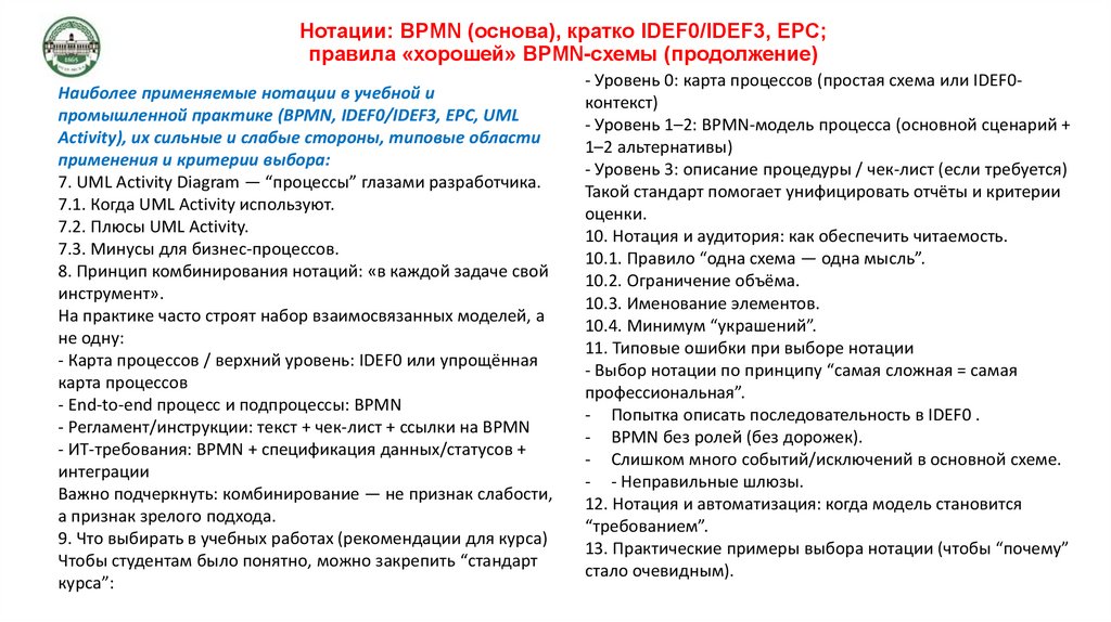 Нотации: BPMN (основа), кратко IDEF0/IDEF3, EPC; правила «хорошей» BPMN-схемы (продолжение)
