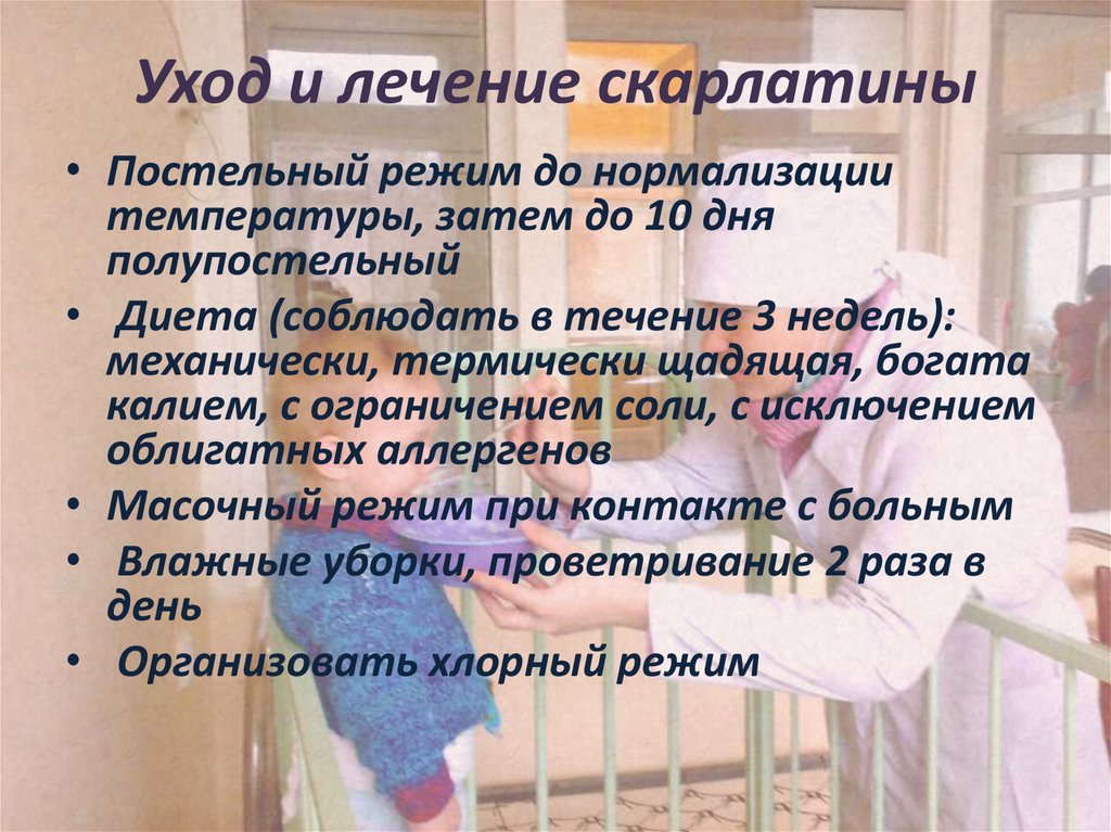 Уход и лечение скарлатины