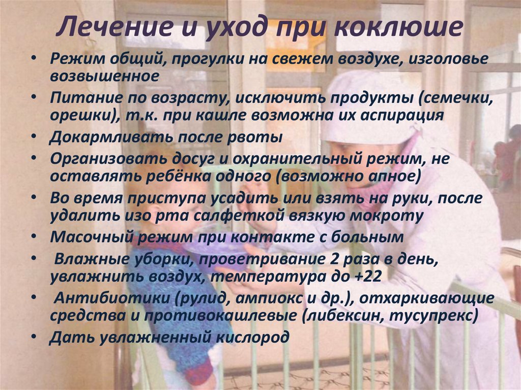Лечение и уход при коклюше