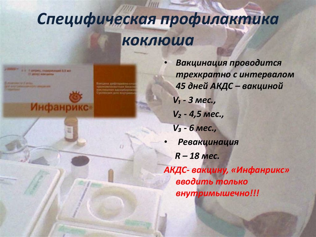 Специфическая профилактика коклюша