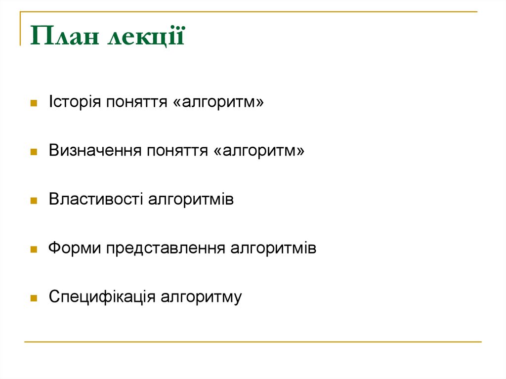 План лекції