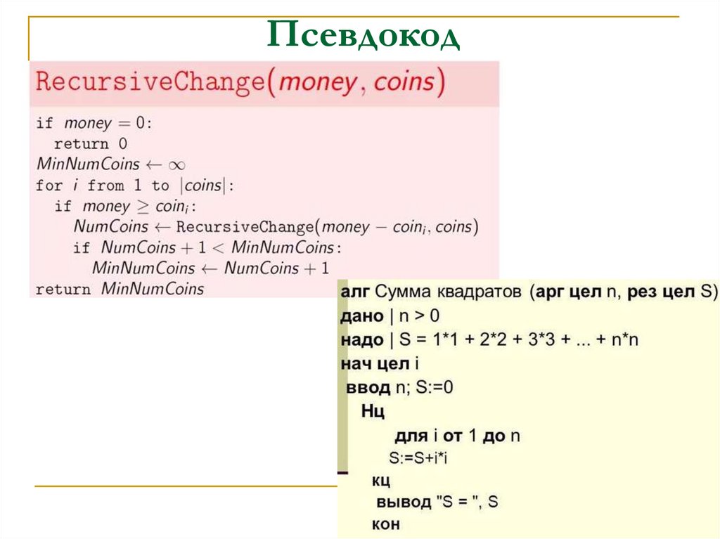 Псевдокод