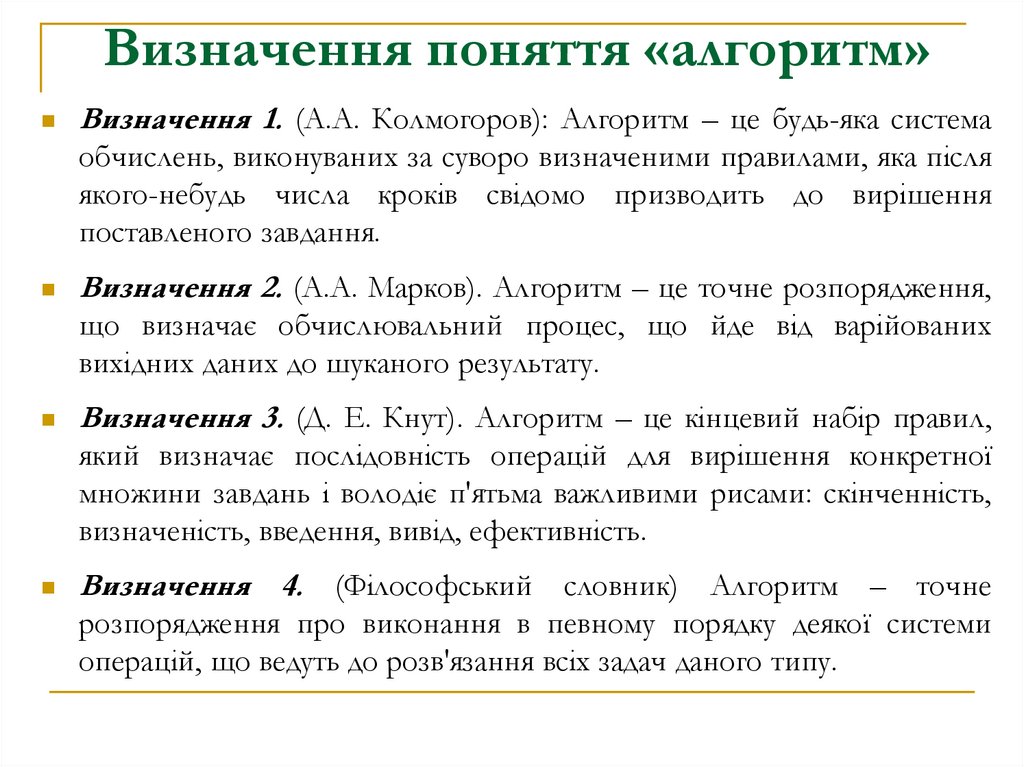 Визначення поняття «алгоритм»