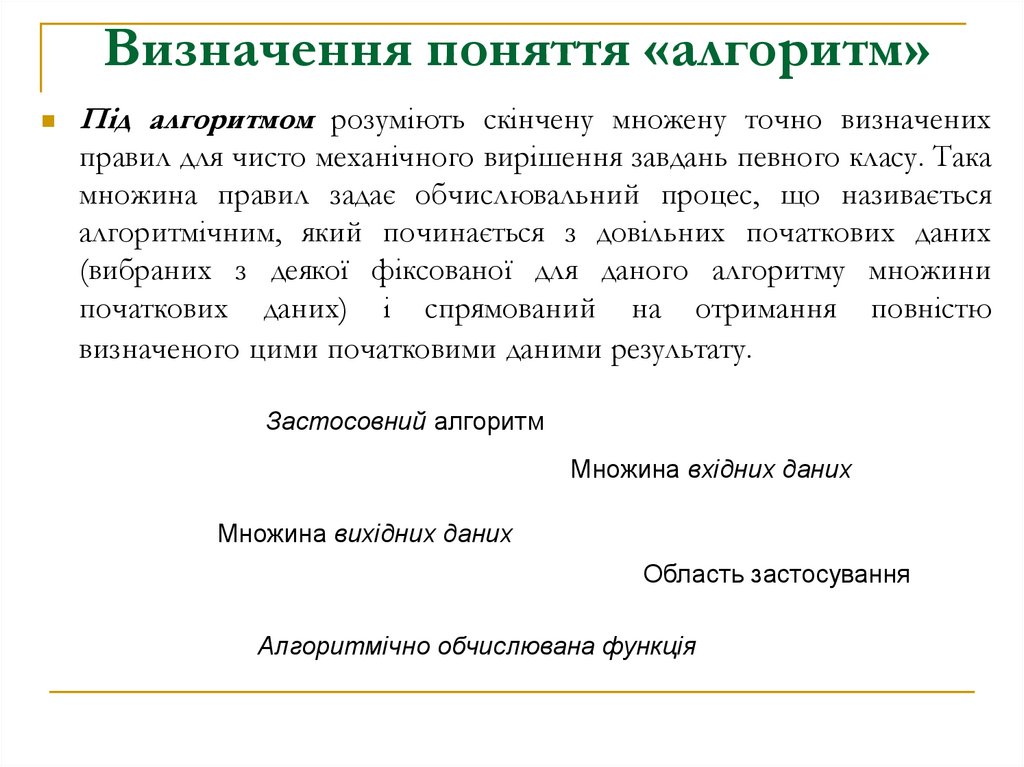 Визначення поняття «алгоритм»