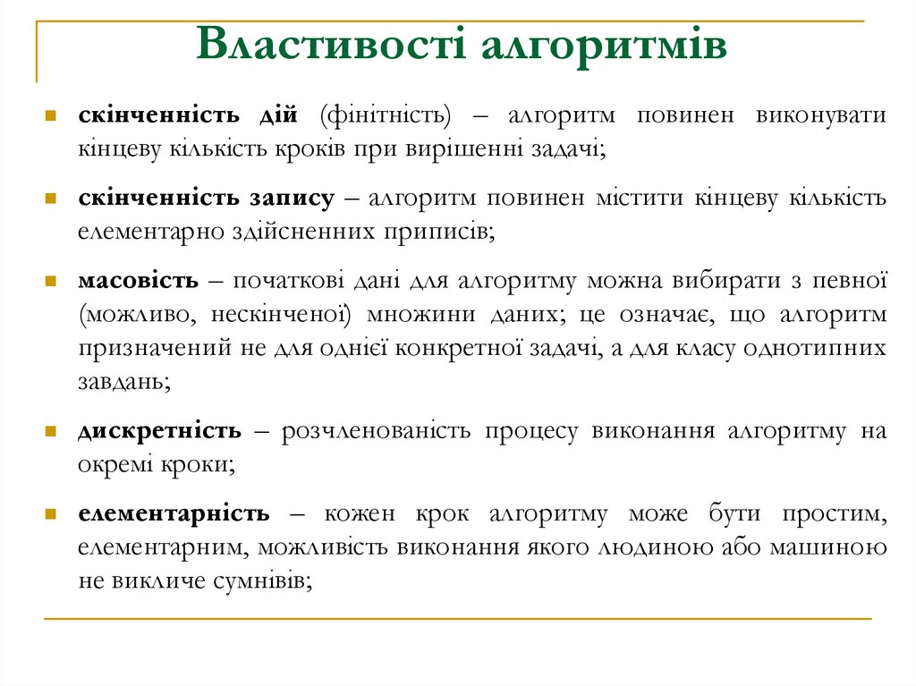 Властивості алгоритмів