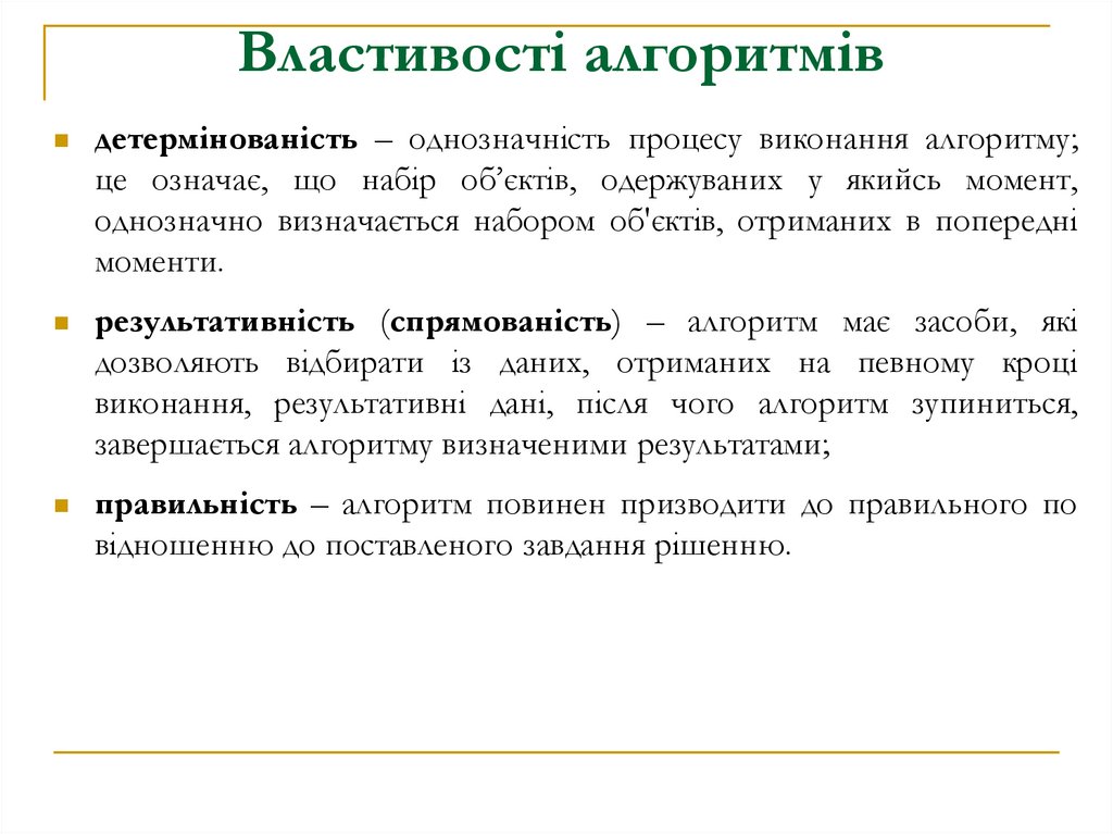 Властивості алгоритмів