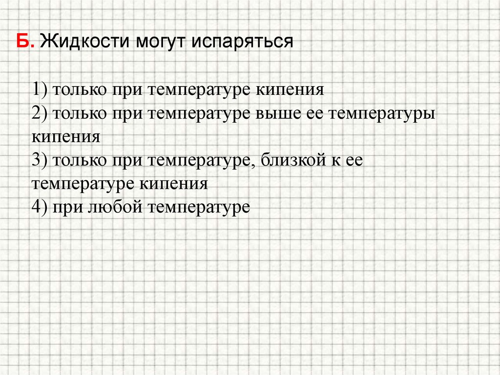 Б. Жидкости могут испаряться
