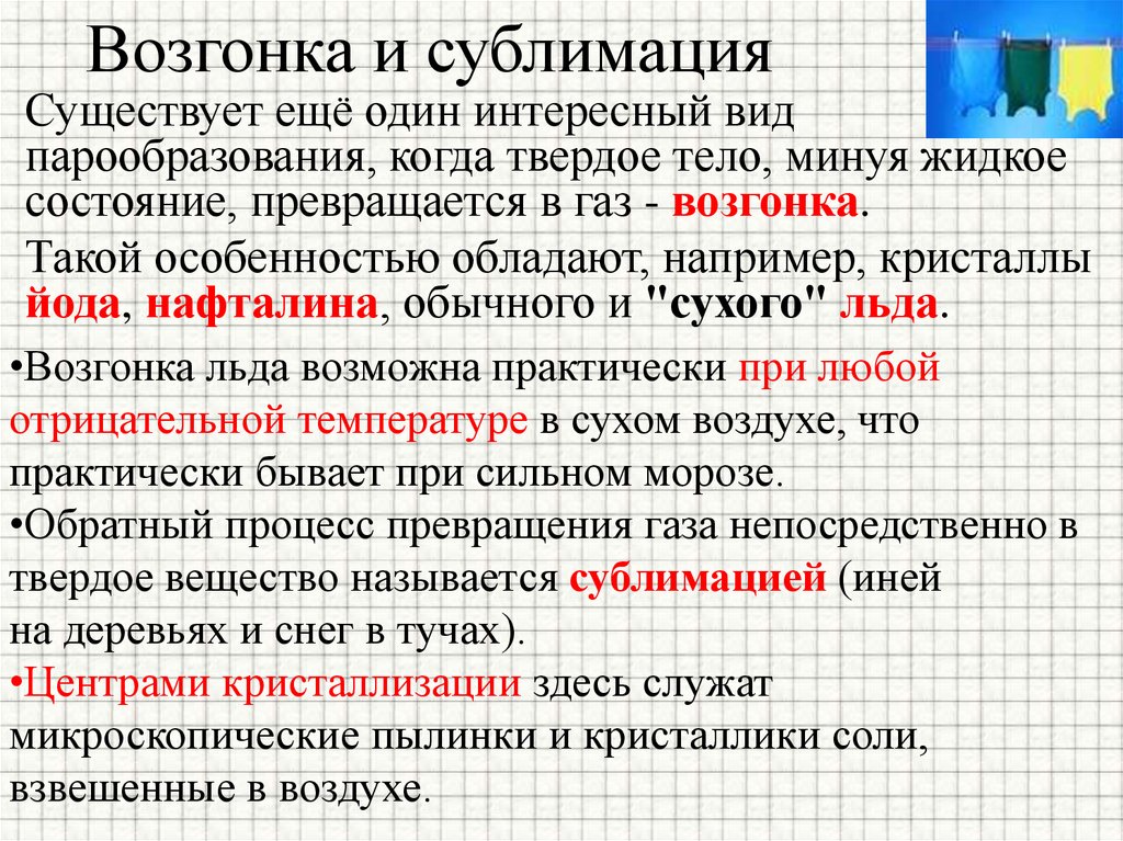Возгонка и сублимация