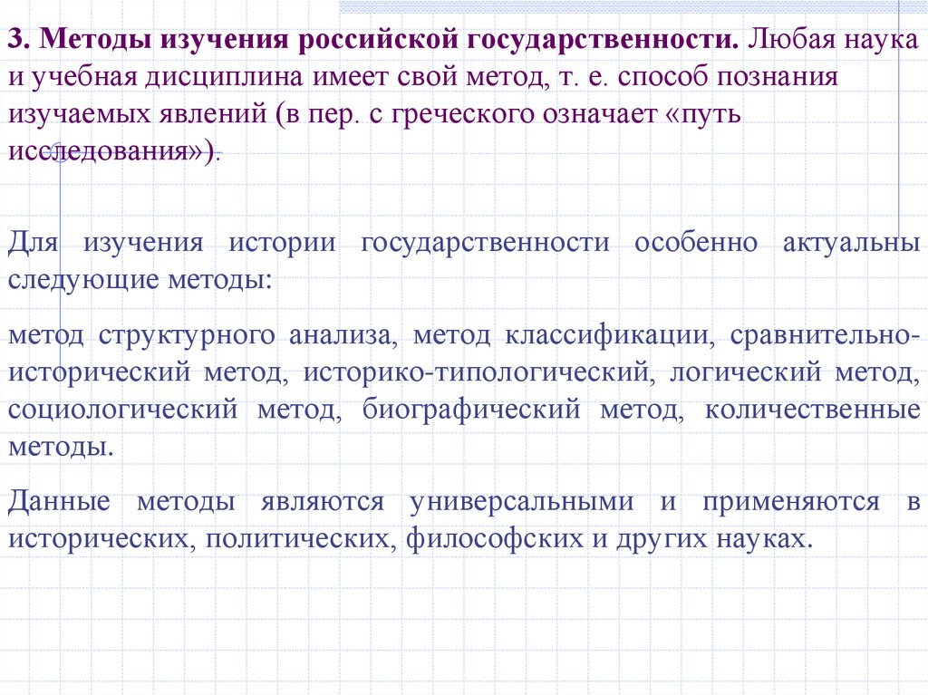 3. Методы изучения российской государственности. Любая наука и учебная дисциплина имеет свой метод, т. е. способ познания