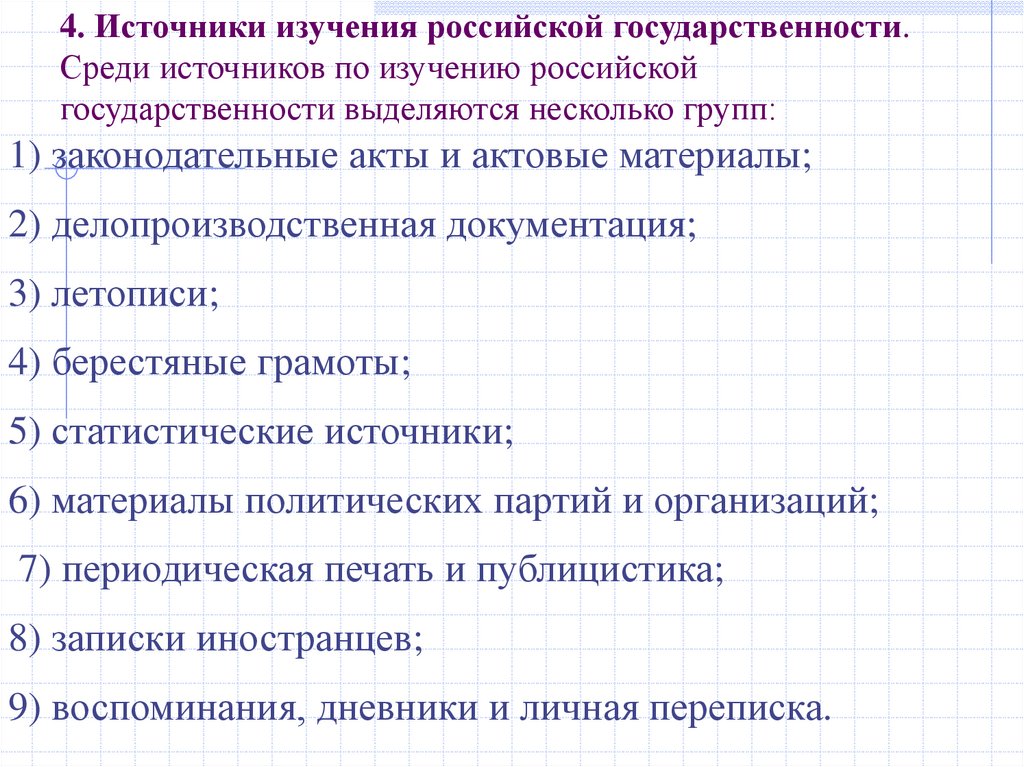 4. Источники изучения российской государственности. Среди источников по изучению российской государственности выделяются