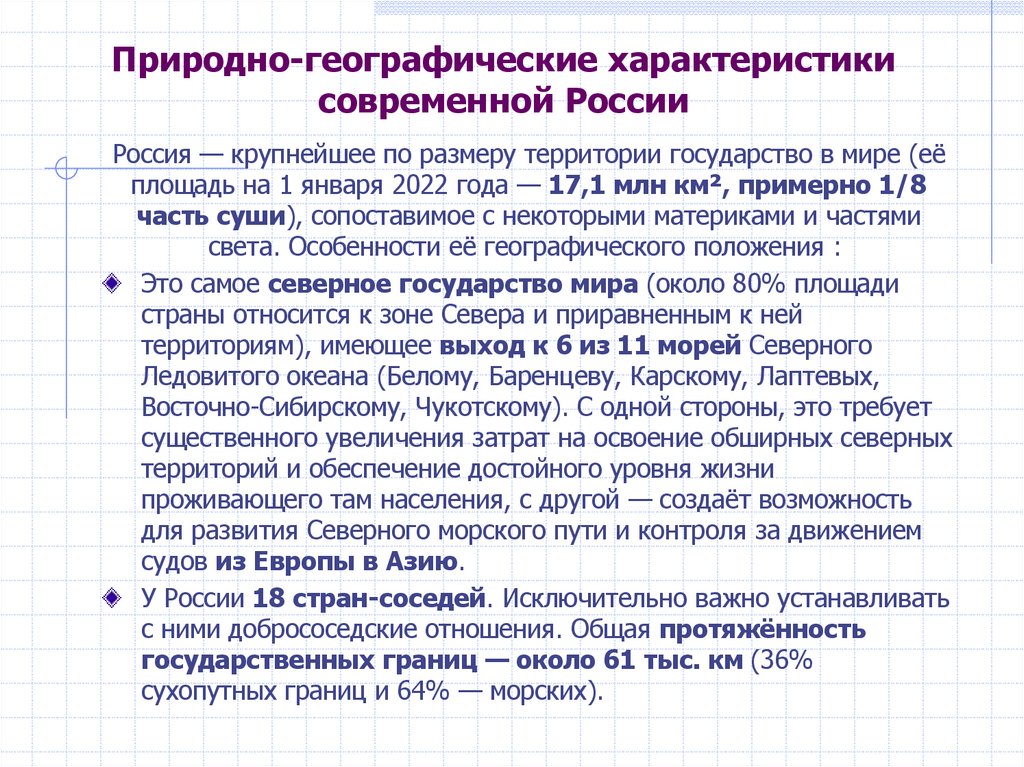 Природно-географические характеристики современной России