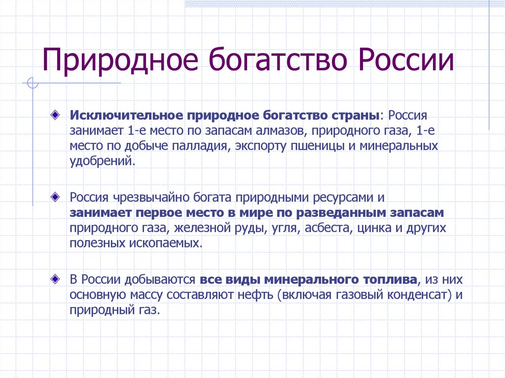 Природное богатство России
