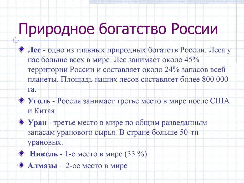 Природное богатство России