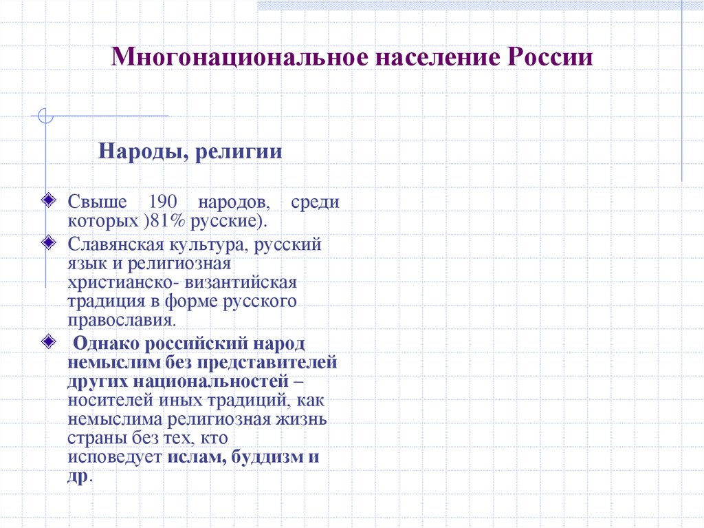 Многонациональное население России