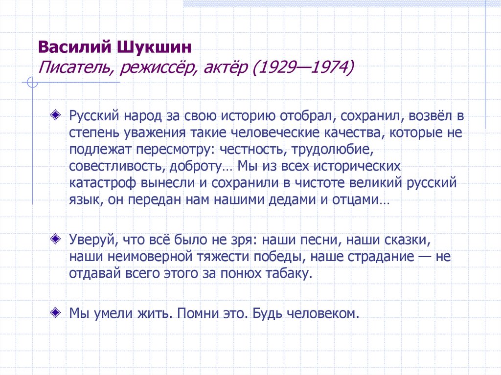 Василий Шукшин Писатель, режиссёр, актёр (1929—1974)