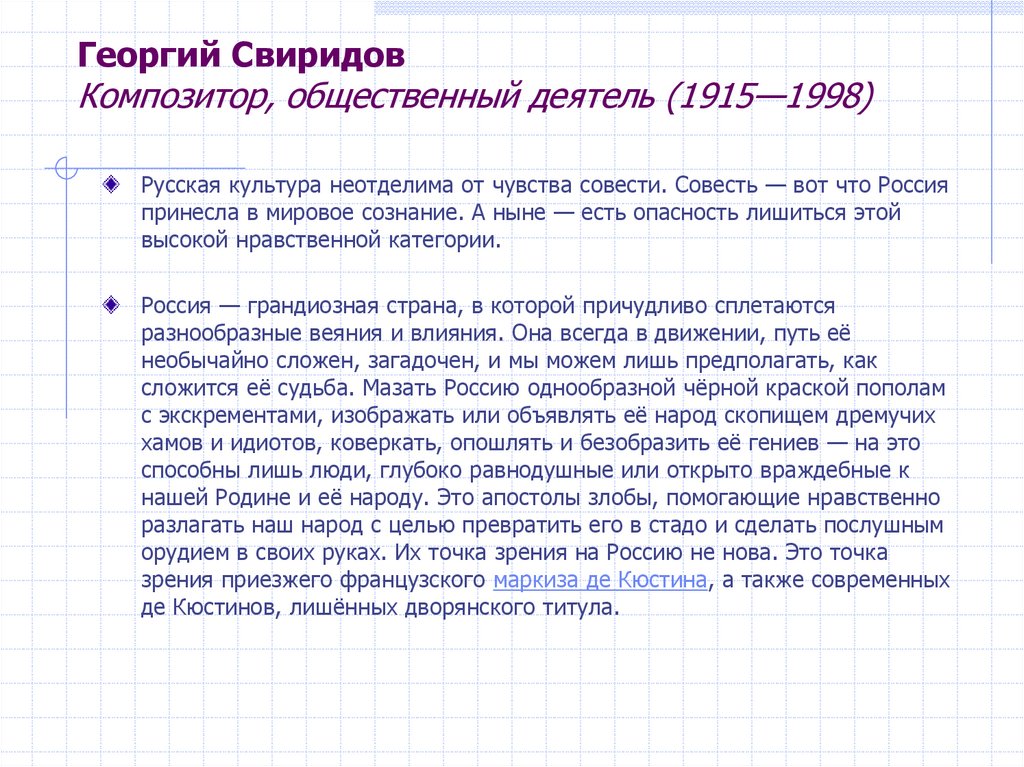 Георгий Свиридов Композитор, общественный деятель (1915—1998)