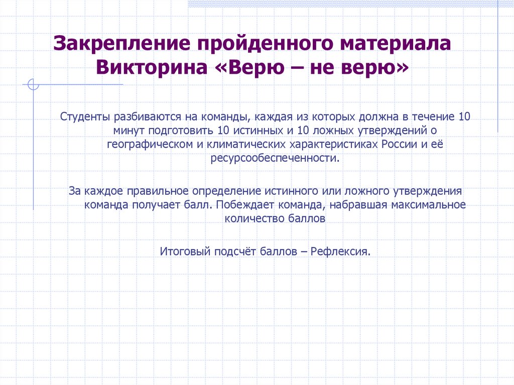 Закрепление пройденного материала Викторина «Верю – не верю»