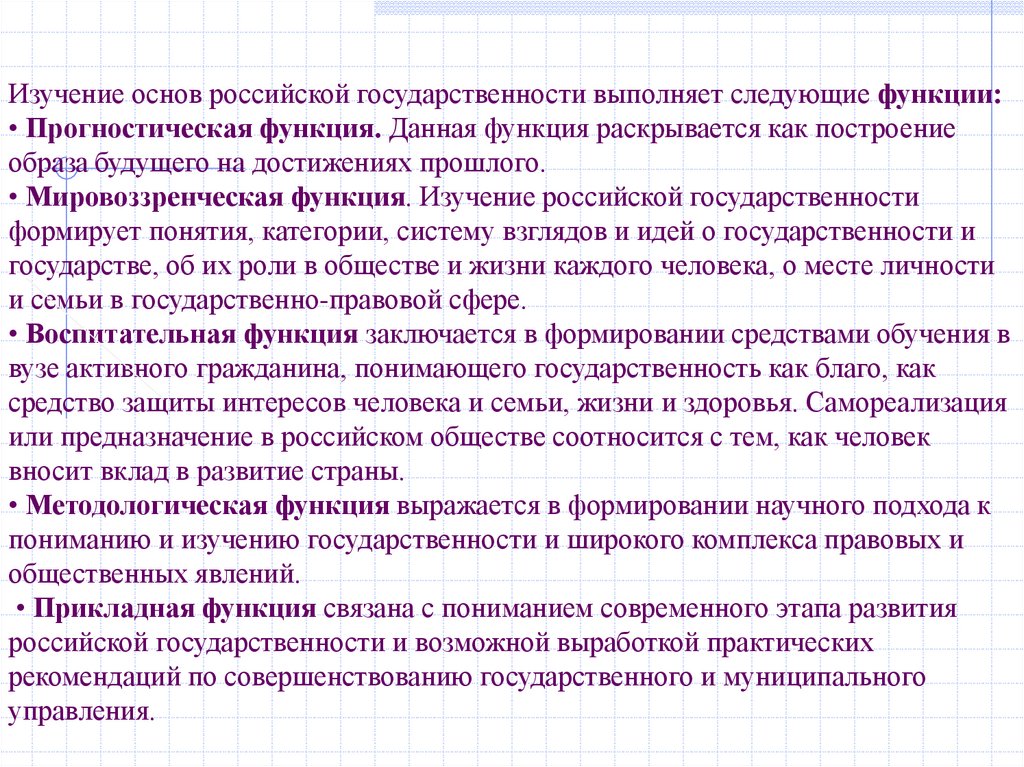 Изучение основ российской государственности выполняет следующие функции: • Прогностическая функция. Данная функция раскрывается