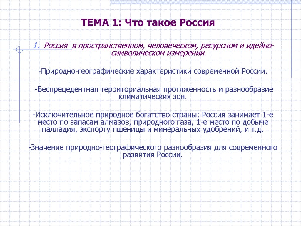 ТЕМА 1: Что такое Россия