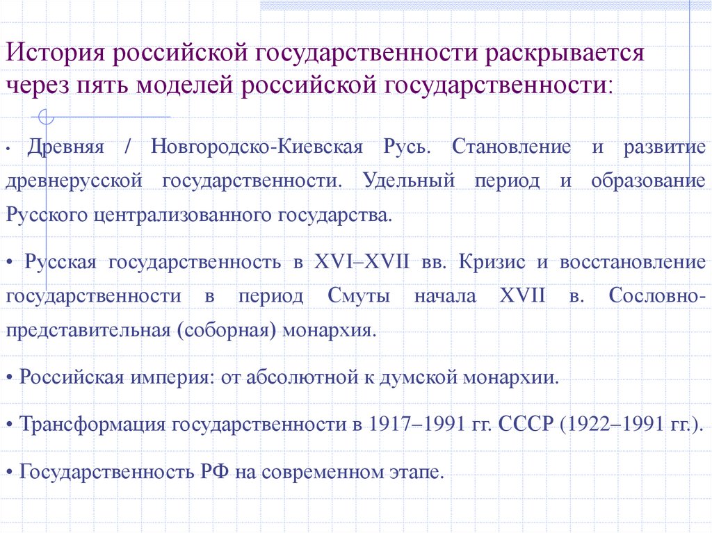 История российской государственности раскрывается через пять моделей российской государственности: