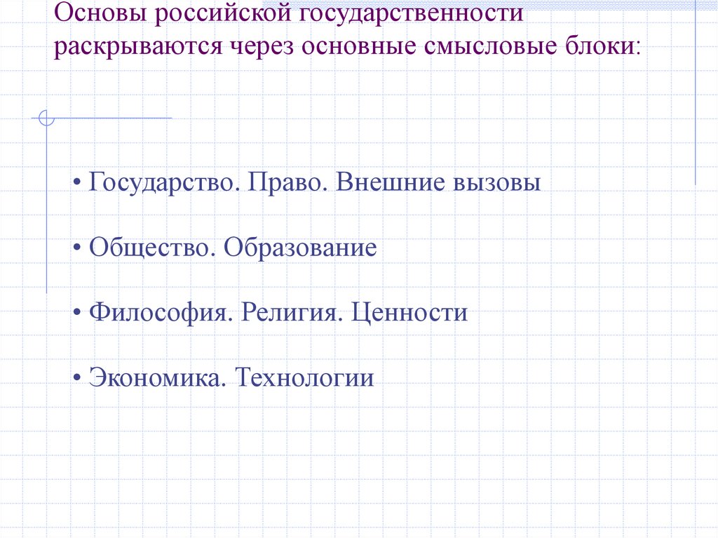 Основы российской государственности раскрываются через основные смысловые блоки: